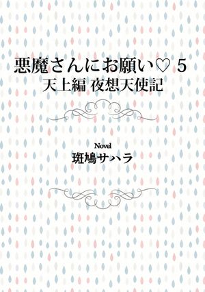 悪魔さんにお願い 5　天上編　夜想天使記