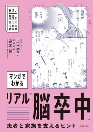 ＜p＞患者、家族、医師、理学療法士…関係者への丹念な取材で、＜br /＞ 「脳卒中の人は世界をどう見ているのか」の一端がわかった！＜br /＞ 当事者だからこそ語れる、脳卒中の真実。＜br /＞ 医療ではサポートしきれない「病気に負けないための、家族と本人の暮らし」を支えるヒントが満載の一冊。＜/p＞ ＜p＞脳卒中は、日本人の死因の第4位。介護が必要な状態になる確率も高く、＜br /＞ 最も警戒すべき疾病のひとつであるにもかかわらず、＜br /＞ 疾病体験者やリハビリを支える家族の実態に関する情報が少ないのが現状です。＜br /＞ 本書は「脳卒中になったら、体はどうなってしまうの？」「治療は？」「後遺症は？」「リハビリは？」＜br /＞ 「家族やまわりの人は何をすれば？」「これからの生活はどうする？」といった、＜br /＞ 患者と家族から見た脳卒中の“リアル”を、当事者への取材をもとにマンガにしました。＜br /＞ ありそうでなかった「患者のことがわかる、家族（介護者）目線」の本です。＜/p＞ ＜p＞Part1　脳卒中になってしまったら＜br /＞ Part2　脳卒中の治療と入院生活＜br /＞ Part3　後遺症の現実とリハビリの実態＜br /＞ Part4　再発させないためにできること＜br /＞ Part5　まわりの支える人ができること＜/p＞画面が切り替わりますので、しばらくお待ち下さい。 ※ご購入は、楽天kobo商品ページからお願いします。※切り替わらない場合は、こちら をクリックして下さい。 ※このページからは注文できません。