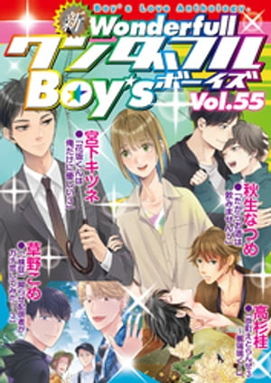 新ワンダフルBoy’s Vol.55