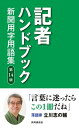 記者ハンドブック 第14版 新聞用字用語集【電子書籍】[ 一般社団法人共同通信社 ]