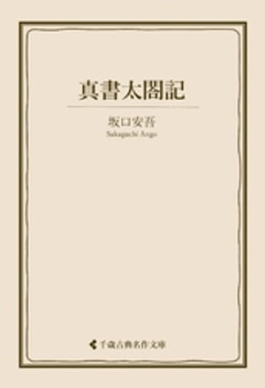 真書太閤記