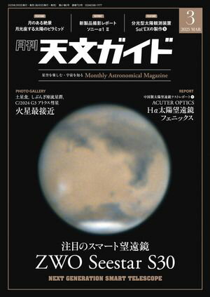 天文ガイド2025年3月号【電子書籍】[ 天文ガイド編集部 ]