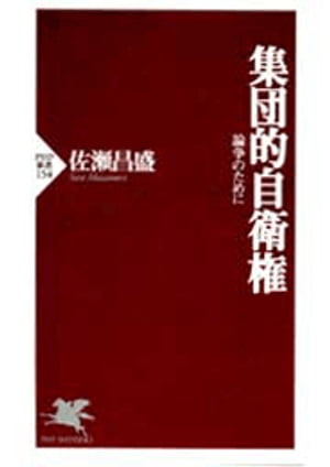 集団的自衛権 論争のために【電子書籍】[ 佐瀬昌盛 ]