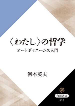 〈わたし〉の哲学　オートポイエーシス入門【電子書籍】[ 河本　英夫 ]