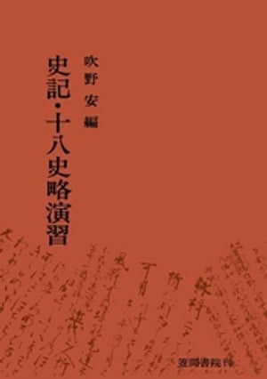 史記・十八史略演習【電子書籍】[ 吹野安 ]