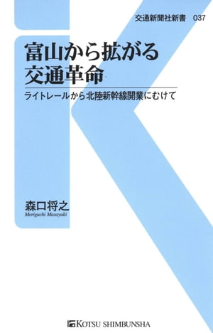 富山から拡がる交通革命 ライトレールから北陸新幹線開業にむけて【電子書籍】[ 森口将之 ]