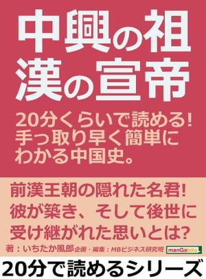 中興の祖・漢の宣帝。20分くらいで読める！手っ取り早く簡単にわかる中国史。