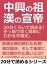 中興の祖・漢の宣帝。２０分くらいで読める！手っ取り早く簡単にわかる中国史。