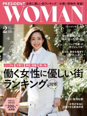 PRESIDENT WOMAN(プレジデントウーマン) 2018年2月号