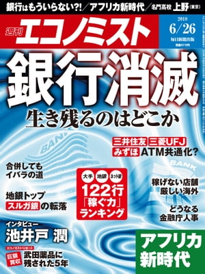 週刊エコノミスト2018年06月26日号【電子書籍】