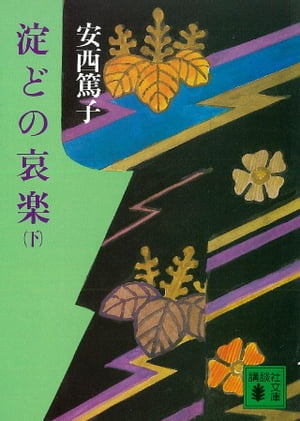 淀どの哀楽（下）【電子書籍】[ 安西篤子 ]