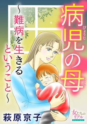 病児の母～難病を生きるということ～【電子書籍】[ 萩原京子 ]