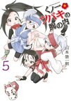 くノ一ツバキの胸の内（5）【電子書籍】[ 山本崇一朗 ]