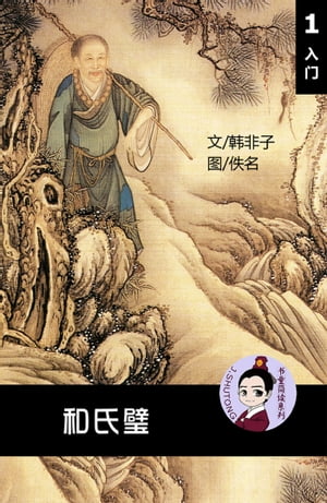 和氏璧 - ????理解?本 (入?) ?英双? ?体中文 听写? ??? ???40? 附答案【電子書籍】[ 梁庭嘉 ]