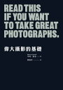 偉大攝影的基礎 Read This If you want to take great photographs【電子書籍】[ 亨利?凱洛(Henry Carroll) ]