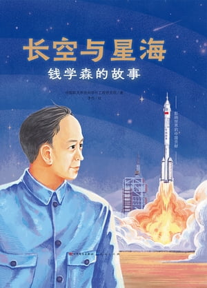 长空与星海：钱学森的故事