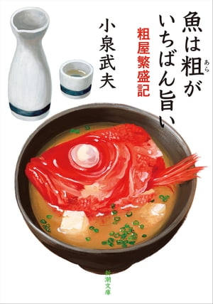 魚は粗がいちばん旨いー粗屋繁盛記ー（新潮文庫）【電子書籍】[ 小泉武夫 ]のサムネイル