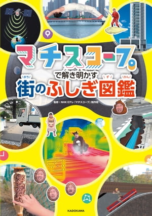 マチスコープで解き明かす　街のふしぎ図鑑【電子書籍】[ NHK Eテレ「マチスコープ」制作班 ]
