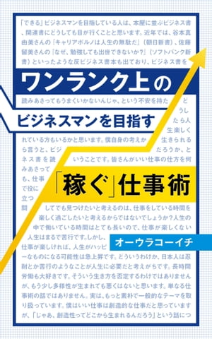 ワンランク上のビジネスマンを目指す「稼ぐ」仕事術