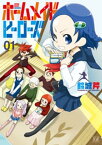 ホームメイドヒーローズ　1巻【電子書籍】[ 鈴城芹 ]