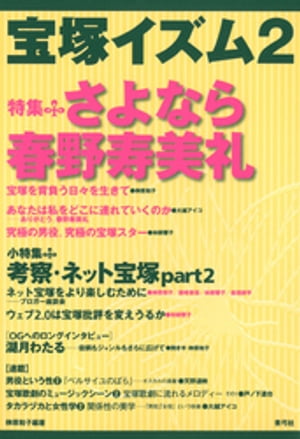 宝塚イズム2　特集　さよなら春野寿美礼【電子書籍】[ 榊原和子 ]