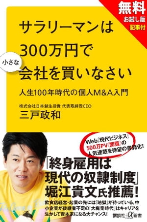 【無料お試し版】サラリーマンは３００万円で小さな会社を買いなさい　人生１００年時代の個人Ｍ＆Ａ入門＋現代ビジネス記事付