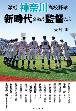 激戦 神奈川高校野球 新時代を戦う監督たち