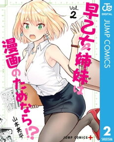 早乙女姉妹は漫画のためなら!? 2【電子書籍】[ 山本亮平 ]