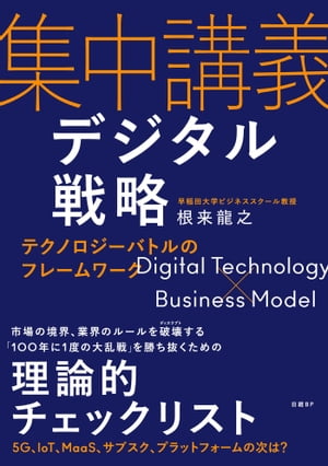 集中講義デジタル戦略　テクノロジーバトルのフレームワーク