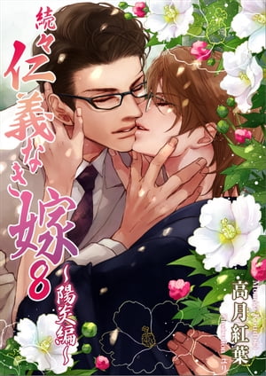 続々・仁義なき嫁8　〜陽炎編〜【電子書籍】[ 高月紅葉 ]