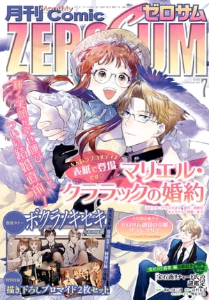 Comic ZERO-SUM (コミック ゼロサム) 2023年7月号