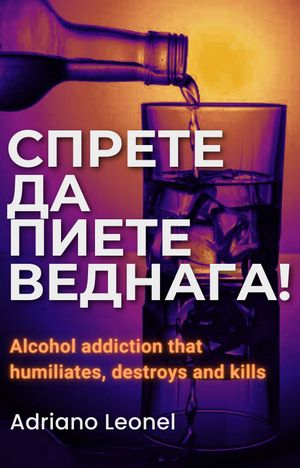Спрете да пиете веднага! Алкохолна зависимост, която унижава, съсипва и убива