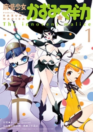 魔法少女かずみ☆マギカ　〜The innocent malice〜　1巻