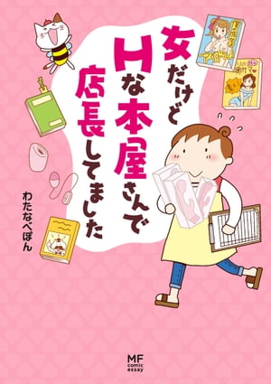 女だけどHな本屋さんで店長してました