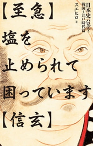 【至急】塩を止められて困っています【信玄】 日本史パロディ　戦国～江戸時代篇