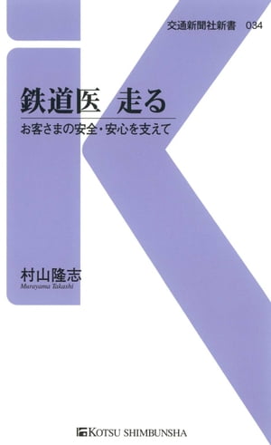 鉄道医 走る