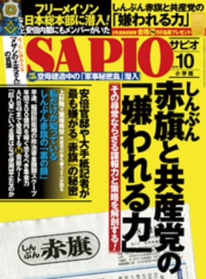 SAPIO (サピオ) 2016年 10月号