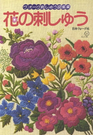 ヴォーグ刺しゅう図案集　花の刺しゅう【電子書籍】[ 日本ヴォーグ社 ]