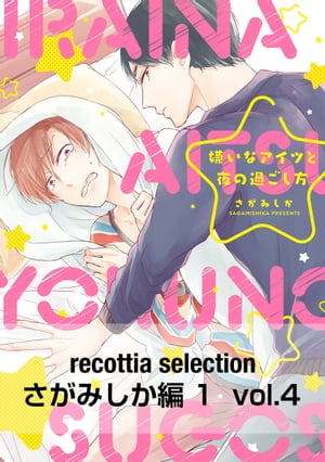 recottia selection さがみしか編1　vol.4