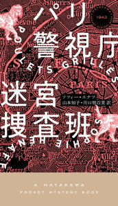 パリ警視庁迷宮捜査班【電子書籍】[ ソフィー エナフ ]