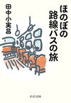 ほのぼの路線バスの旅【電子書籍】[ 田中小実昌 ]