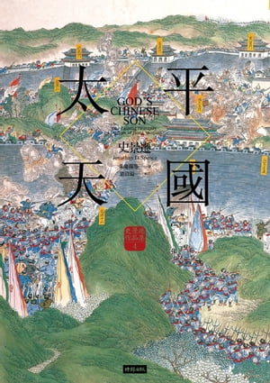 太平天國【史景遷史詩之作．信仰燃燒中國的苦痛】 God’s Chinese Son:The Taiping Heavenly Kingdom of Hong Xiuquan【電子書籍】[ 史景遷 ]