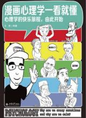 漫画心理学一看就懂：心理学的快乐旅程，由此开始