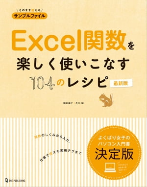 Excel関数を楽しく使いこなす104のレシピ 最新版【電子書籍】[ 国本温子;日花弘子;大井しょうこ ]