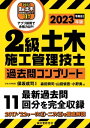 2級土木施工管理技士 過去問コンプリート 2023年版 最新過去問11回分を完全収録【電子書籍】 保坂成司