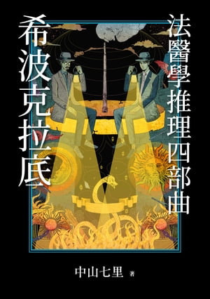 「希波克拉底」法醫學推理四書