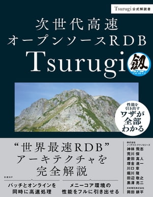 次世代高速オープンソースRDB Tsurugi