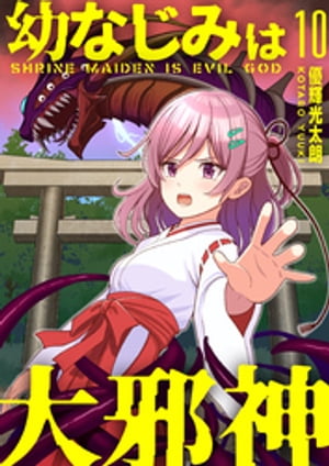 【分冊版】幼なじみは大邪神（１０）