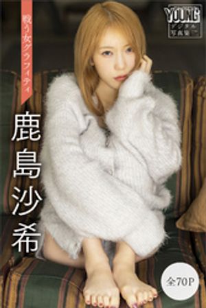 鹿島沙希