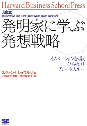 発明家に学ぶ発想戦略ーイノベーションを導くひらめきとブレークスルー